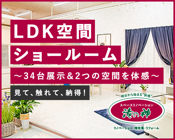 鹿児島市 姶良市 日置市でリフォームならリビングプラザ滝の神へ