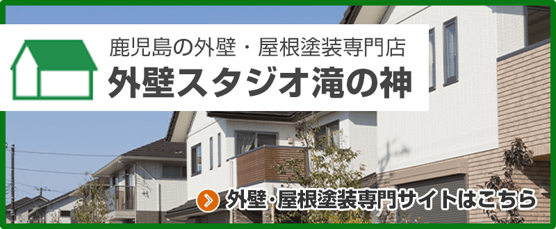鹿児島市の外壁塗装