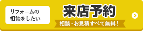 リフォームの相談をしたい 来店予約 相談・お見積りすべて無料！