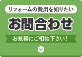 リフォームの費用を知りたい お問い合わせ・ご相談