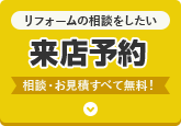 リフォームの相談がしたい ショールーム来店予約