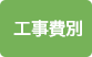 工事費別