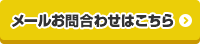 メールお問い合わせはこちら