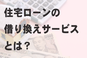 住宅ローンの借り換えサービスとは？【鹿児島市・姶良市・日置市のリフォーム専門店リビングプラザ滝の神】