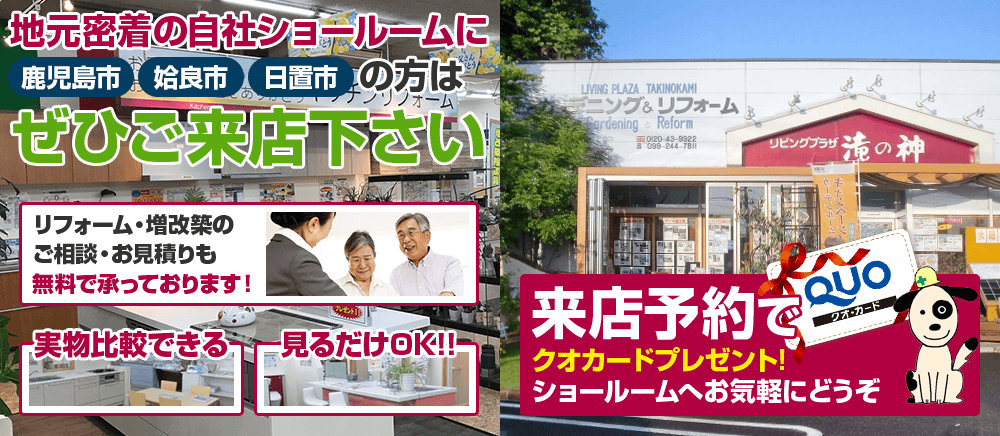 鹿児島市、姶良市、日置市のリフォームショールーム 来店予約でクオカードプレゼント