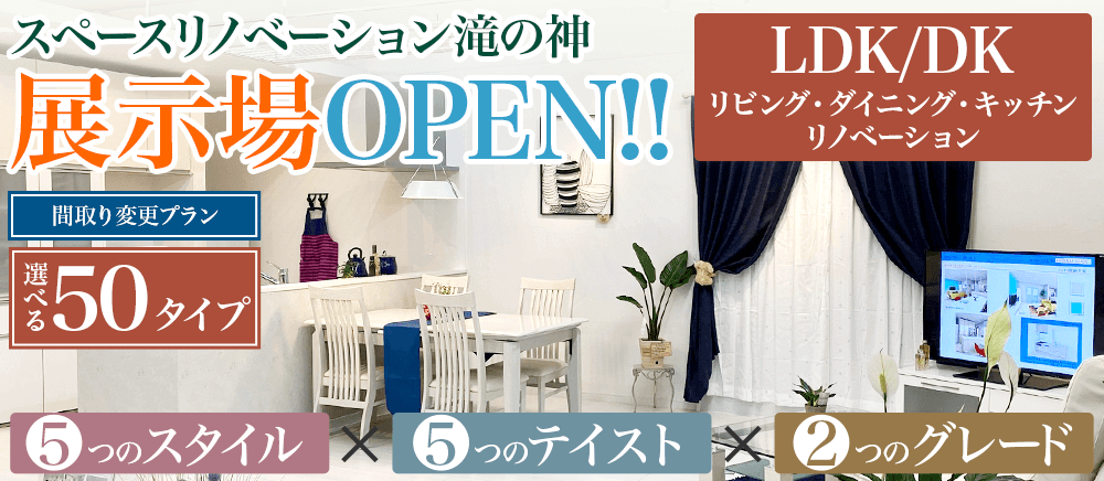 スペースリノベーション滝の神 LDKDKリノベーション 展示場オープン！