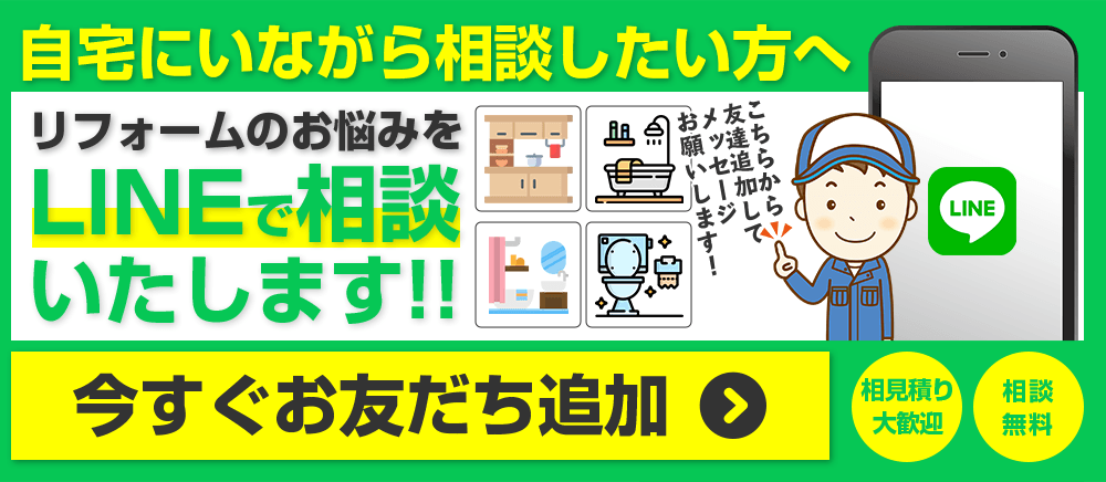 LINEでリフォームのお悩みを相談いたします!!