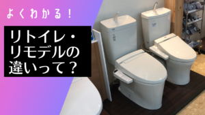 リトイレとリモデルトイレの違いって？【鹿児島市・姶良市・日置市のリフォーム専門店リビングプラザ滝の神】