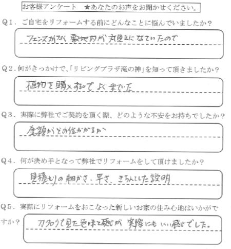 鹿児島市　Y様　お客様の声【リビングプラザ滝の神】鹿児島市・リフォーム・塗装・外構・造園