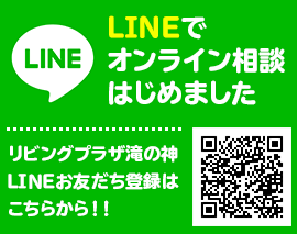 リビングプラザ滝の神公式LINE　活用方法徹底解説！【鹿児島市・姶良市・日置市のリフォーム専門店リビングプラザ滝の神】