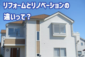 リフォームとリノベーションの違いって？【鹿児島市・姶良市・日置市のリフォーム専門店リビングプラザ滝の神】