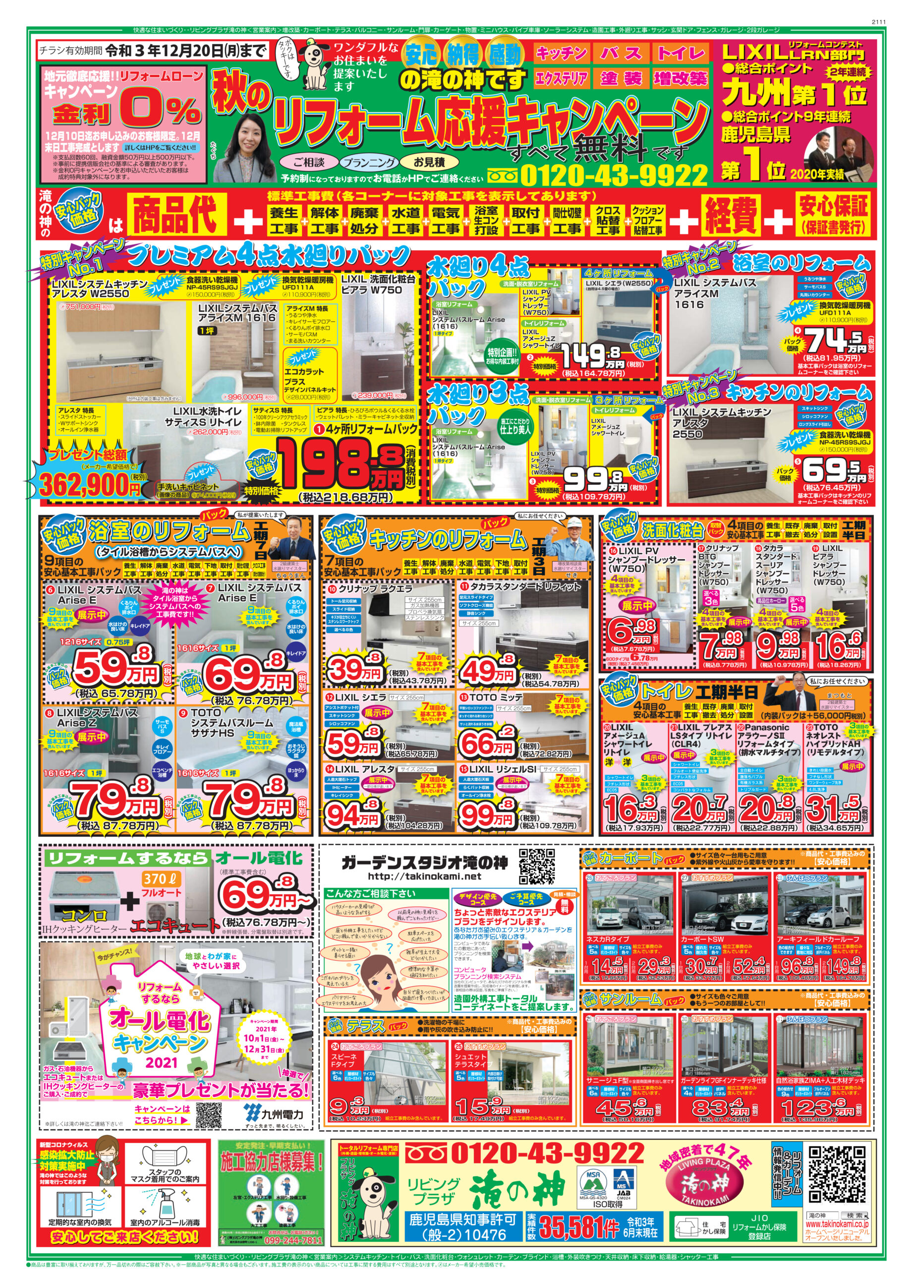 21年11月 12月 チラシ お得情報 金利0 ローンキャンペーン終了間近 プレゼント付き特別キャンペーン 実施中 滝の神情報通信 鹿児島市 姶良市 日置市でリフォームならリビングプラザ滝の神へ