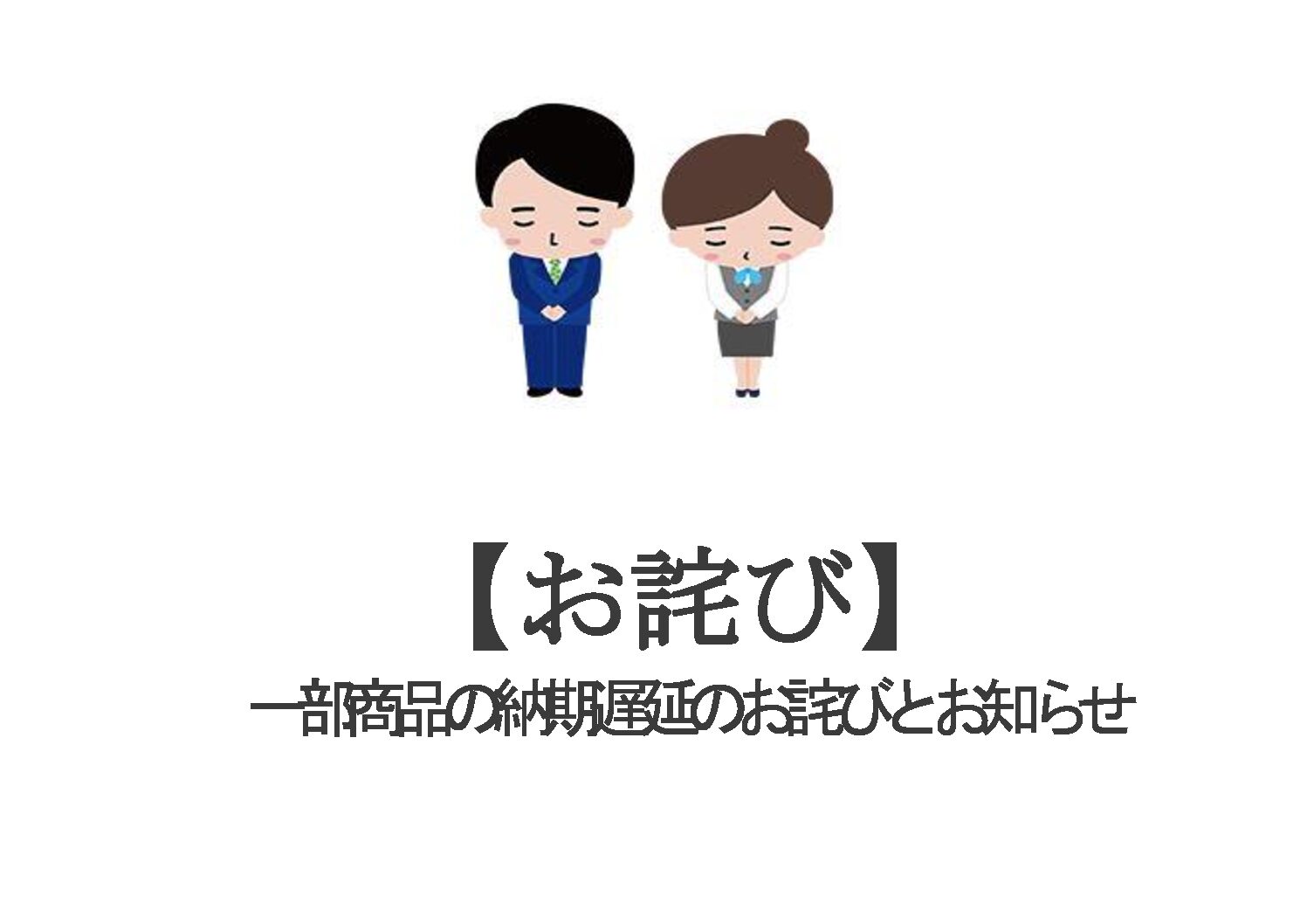 お詫び 一部商品の納期遅延のお詫びとお知らせ 滝の神情報通信 鹿児島市 姶良市 日置市でリフォームならリビングプラザ滝の神へ