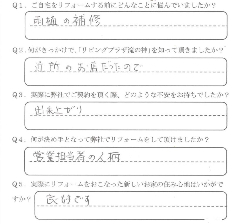 鹿児島市　H様　お客様の声【リビングプラザ滝の神】鹿児島市・リフォーム・塗装・外構・造園