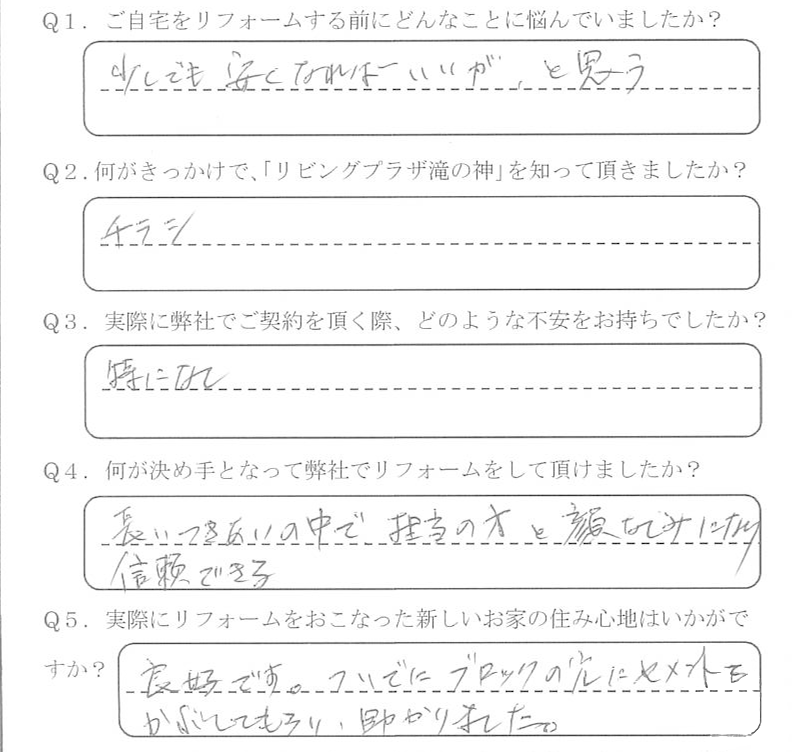 鹿児島市　S様　お客様の声【リビングプラザ滝の神】鹿児島市・リフォーム・塗装・外構・造園　