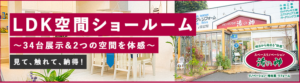 鹿児島のメーカーショールーム一覧【鹿児島市・姶良市・日置市のリフォーム専門店リビングプラザ滝の神】