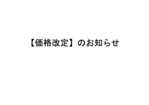 価格改定のお知らせ