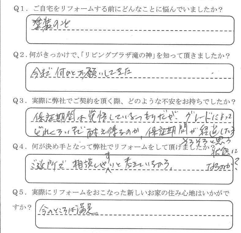 鹿児島市　S様　お客様の声【リビングプラザ滝の神】鹿児島市・リフォーム・塗装・外構・造園　