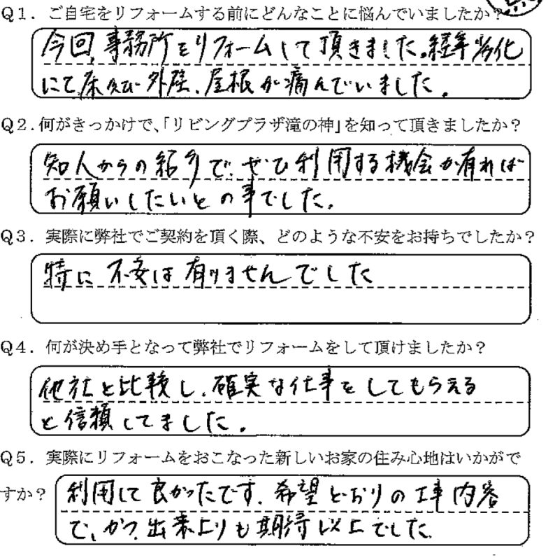 鹿児島市　S様　お客様の声【リビングプラザ滝の神】鹿児島市・リフォーム・塗装・外構・造園　