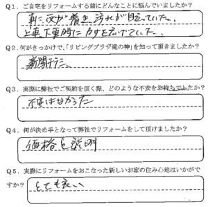 鹿児島市　Y様　お客様の声【リビングプラザ滝の神】鹿児島市・リフォーム・塗装・外構・造園　