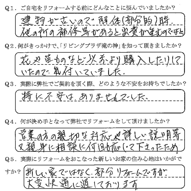 鹿児島市　Y様　お客様の声【リビングプラザ滝の神】鹿児島市・リフォーム・塗装・外構・造園　