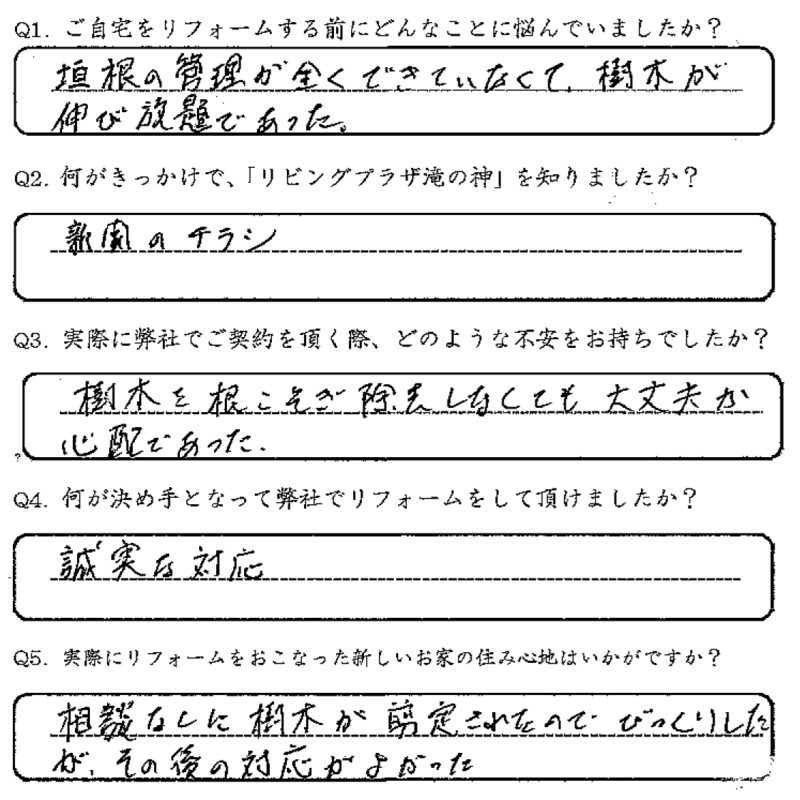 鹿児島市　S様　お客様の声【リビングプラザ滝の神】鹿児島市・リフォーム・塗装・外構・造園　