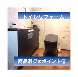 トイレリフォーム：商品選びのポイント②～機能別トイレの選び方　～【鹿児島市・姶良市・日置市のリフォーム専門店リビングプラザ滝の神】