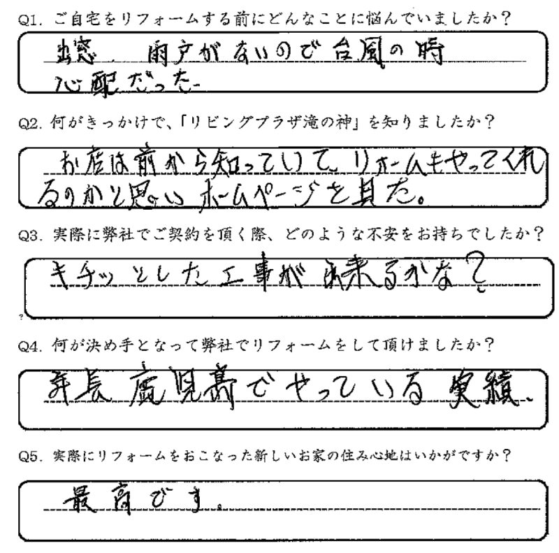 鹿児島市　O様　お客様の声【リビングプラザ滝の神】鹿児島市・リフォーム・塗装・外構・造園　