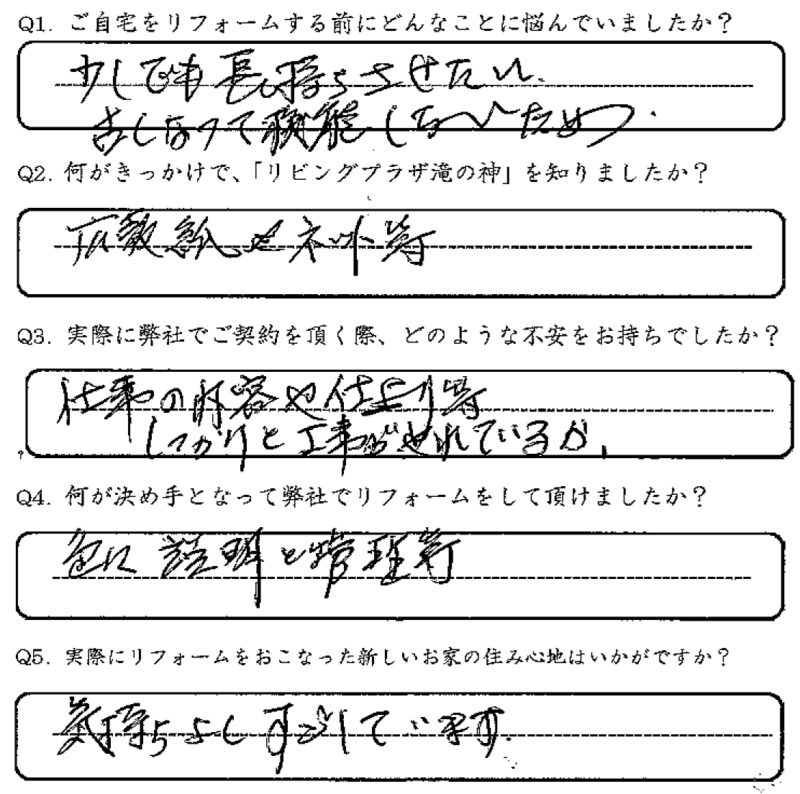 鹿児島市　O様　お客様の声【リビングプラザ滝の神】鹿児島市・リフォーム・塗装・外構・造園　