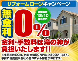 金利0％キャンペーン