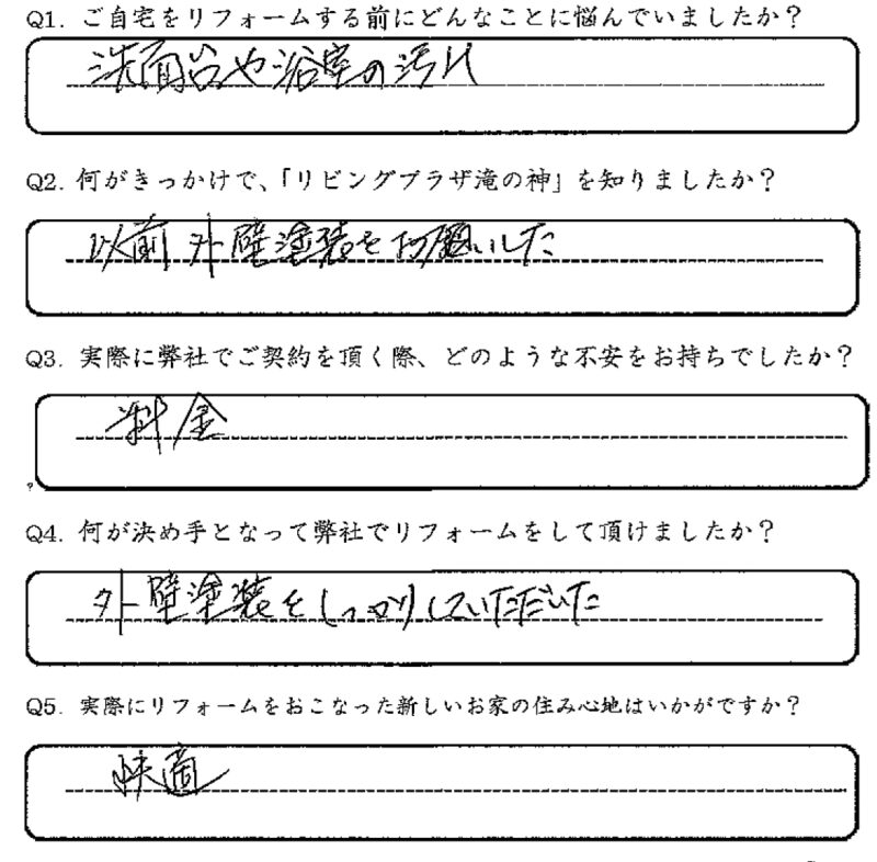 鹿児島市　A様　お客様の声【リビングプラザ滝の神】鹿児島市・リフォーム・塗装・外構・造園　