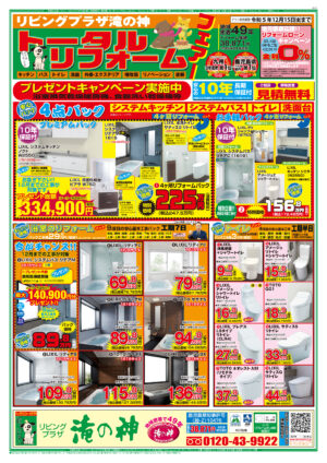 令和5年12月15日(金)まで★お得なチラシ★トータルリフォームフェア☆プレゼントキャンペーン実施中！安心の10年長期保証付！期間限定の金利0％リフォームローンキャンペーン実施中！