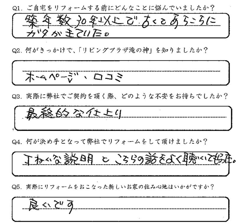 鹿児島市　O様　お客様の声【リビングプラザ滝の神】鹿児島市・リフォーム・塗装・外構・造園　