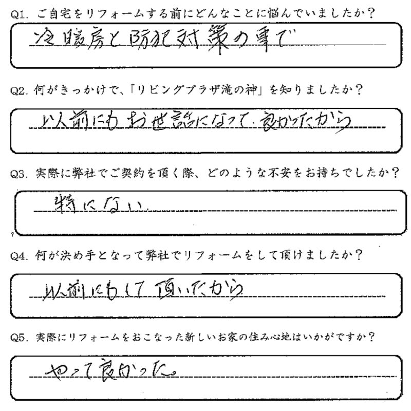 鹿児島市　O様　お客様の声【リビングプラザ滝の神】鹿児島市・リフォーム・塗装・外構・造園　