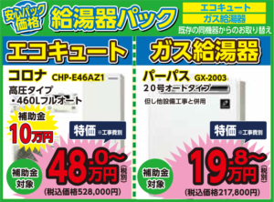 給湯器・エコキュートリフォーム