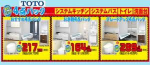 TOTO★お手軽☆おすすめ☆グレードアップ★お得な４点パックご購入でプレゼントがもらえます！