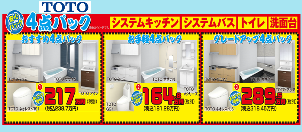 TOTO☆お手軽☆おすすめ☆グレードアップ☆お得な4点パックご TOTO☆お手軽☆おすすめ☆グレードアップ☆お得な4点パックご