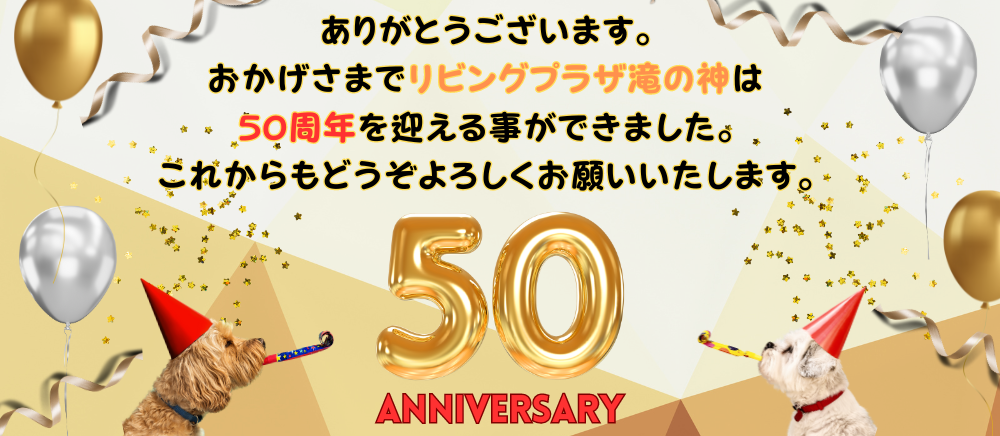 50周年創業祭