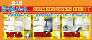 LIXIL★お手軽☆おすすめ☆グレードアップ★お得な４点パックご購入でプレゼントがもらえます！
