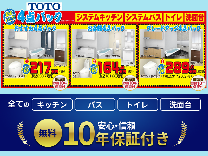 TOTO☆お手軽☆おすすめ☆グレードアップ☆お得な4点パック【安心の