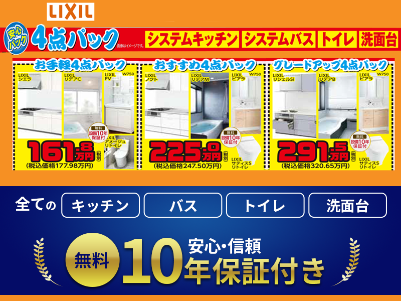 LIXIL☆お手軽☆おすすめ☆グレードアップ☆お得な4点パック【安心の