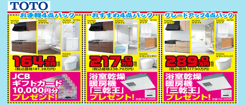 TOTO4点パック