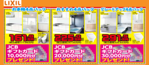 LIXIL★お手軽☆おすすめ☆グレードアップ★お得な４点パックご購入でプレゼントがもらえます！
