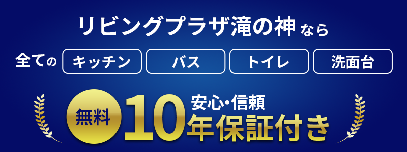 安心と信頼 無料10年保証付き