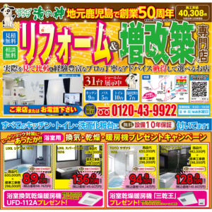 春のリフォーム創業祭(第4弾！)浴室換気乾燥暖房機プレゼントキャンペーン！2025年版住宅省エネキャンペーン決定！開催期間：令和7年3月31日(月)まで【鹿児島市・姶良市・伊集院町のリフォーム・リノベーション・塗装・外構・造園】
