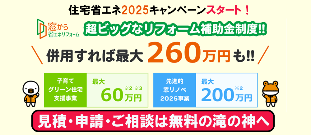 住宅省エネ2025キャンペーン