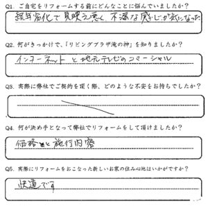 鹿児島市　O様　お客様の声【リビングプラザ滝の神】鹿児島市・リフォーム・塗装・外構・造園　