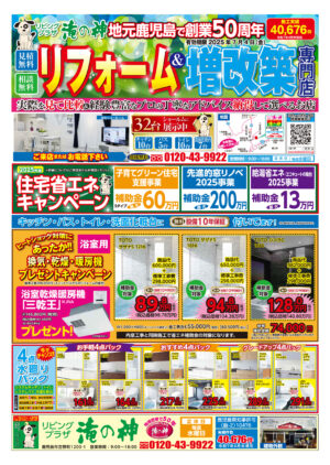 お得なチラシ【2025年7月4日まで】大変ご好評の住宅省エネ補助金（2025年版）キャンペーン実施中！お見積・ご相談無料！【鹿児島市・姶良市・伊集院地区のリフォーム・リノベーション・塗装・外構・造園】