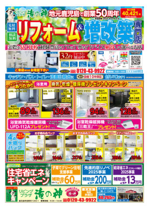 お得なチラシ【2025年6月6日まで】浴室換気乾燥暖房機プレゼント＆2025年版住宅省エネ補助金キャンペーン！【鹿児島市・姶良市・伊集院地区のリフォーム・リノベーション・塗装・外構・造園】