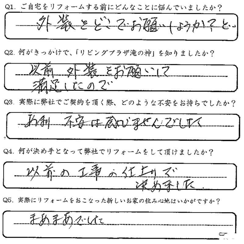 鹿児島市 K様 お客様の声【リビングプラザ滝の神】鹿児島市・リフォーム・塗装・外構・造園